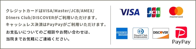各種クレジットカードご利用いただけます。