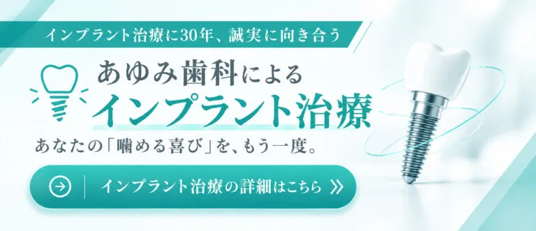 インプラント治療